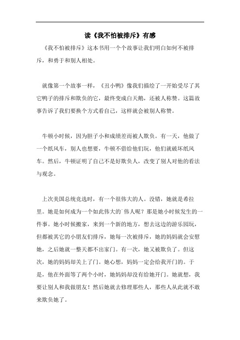 读《我不怕被排斥》有感