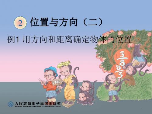 人教版六年级数学《位置与方向》