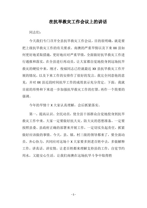 2018在抗旱救灾工作会议上的讲话