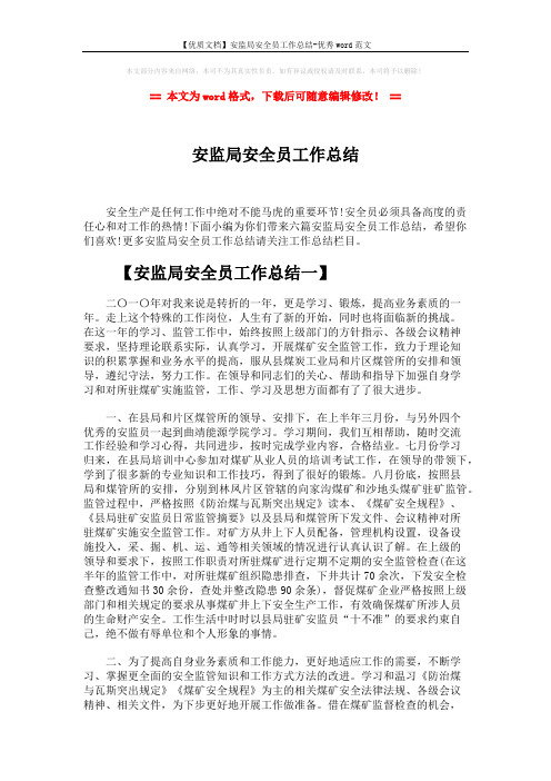 【优质文档】安监局安全员工作总结-优秀word范文 (13页)