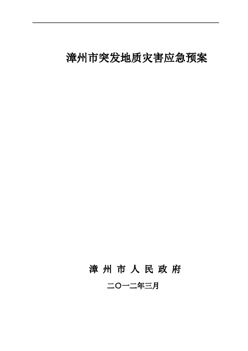 漳州市突发质灾害应急预案