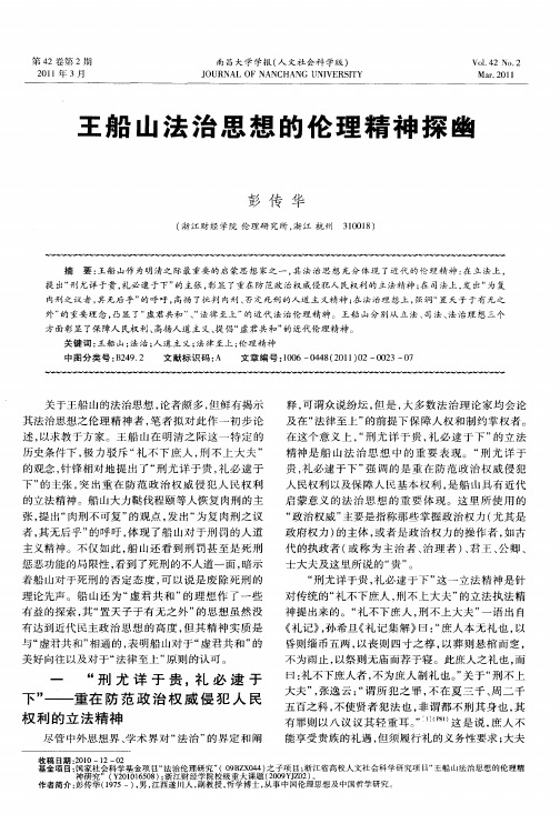 王船山法治思想的伦理精神探幽