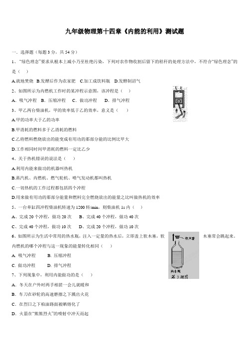 人教版初中物理九年级上册第十四章《内能的利用》单元测试题(含答案)