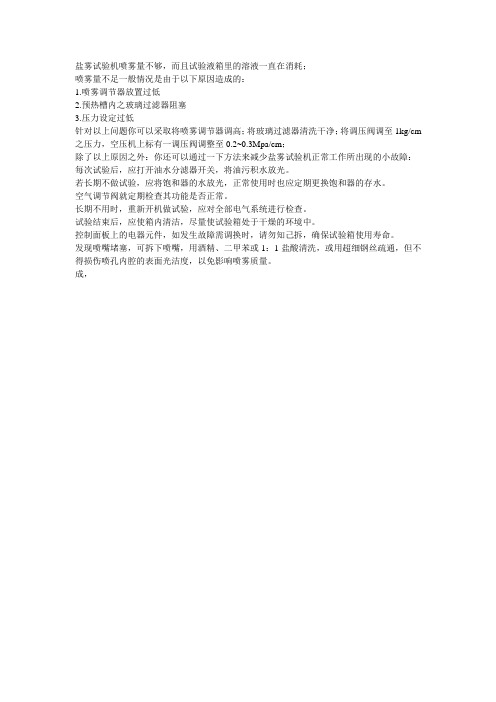 盐雾试验机喷雾量不够