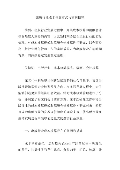 出版行业成本核算模式与稿酬核算【论文】