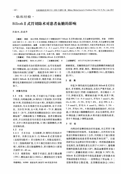 BillrothⅡ式胃切除术对患者血糖的影响