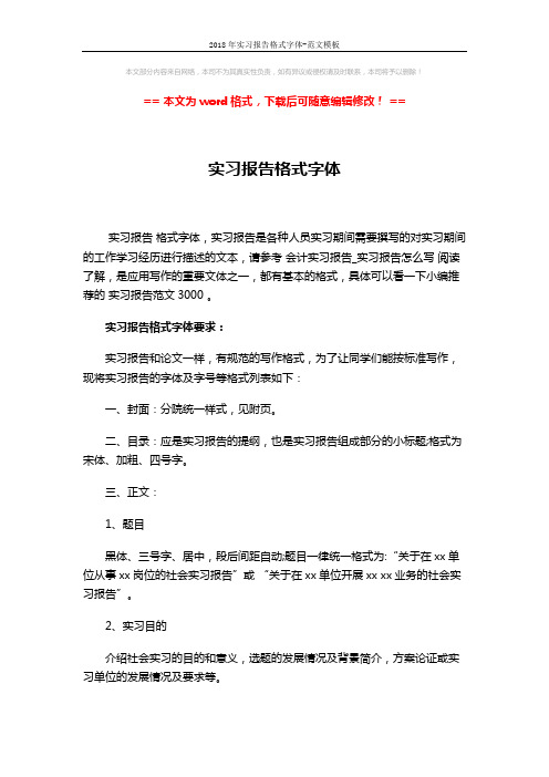 2018年实习报告格式字体-范文模板 (3页)