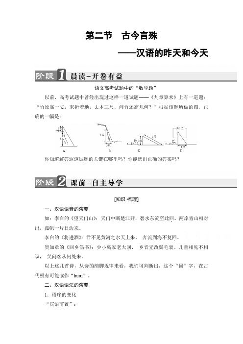 高中语文(人教版)选修语言文字应用 第一课 走进汉语世界 讲义 第1课-第2节 Word版含答案