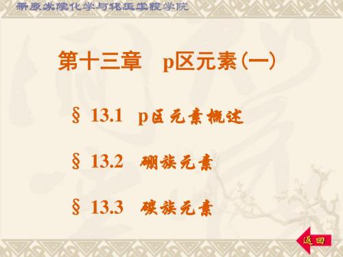 第十三章p区元素一