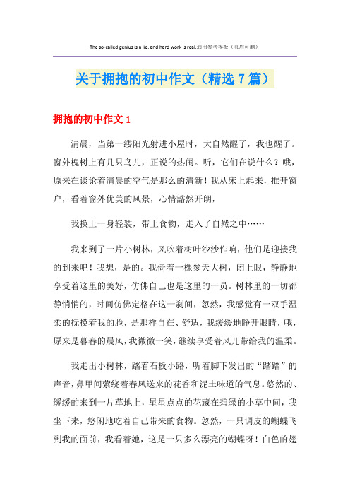 关于拥抱的初中作文(精选7篇)