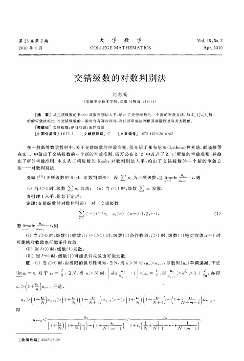 交错级数的对数判别法