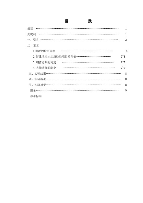 游泳池水质微生物检测评价论文