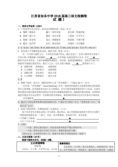 高三语文-如东中学2016届高三上学期检测语文试卷