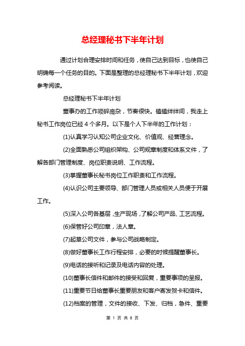 总经理秘书下半年计划