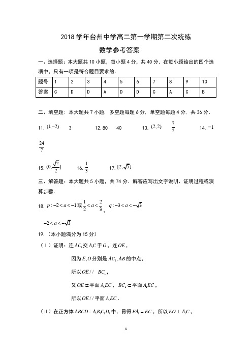浙江省台州中学2018-2019学年高二上学期第二次统练数学参考答案
