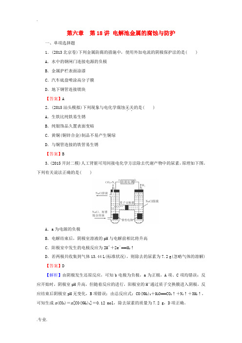 高考化学一轮复习 第6章 第18讲《电解池金属的腐蚀与防护》练习1-人教版高三全册化学试题