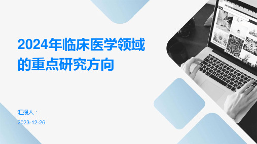 2024年临床医学领域的重点研究方向(模板)