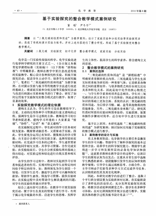 基于实验探究的整合教学模式案例研究