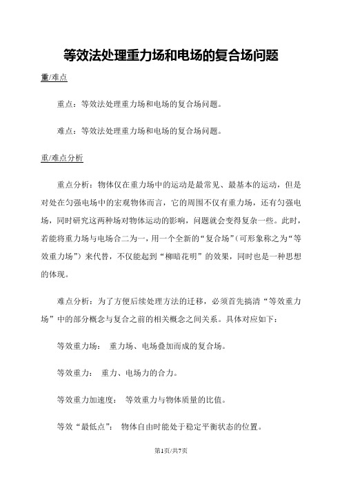 高二物理人教版选修31  1.9等效法处理重力场和电场的复合场问题