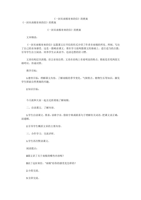 《一封从南极寄来的信》的教案