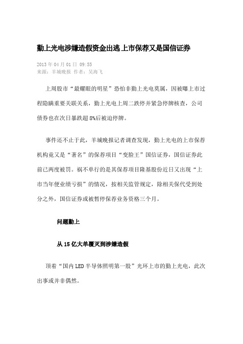 勤上光电作假上市资金出逃