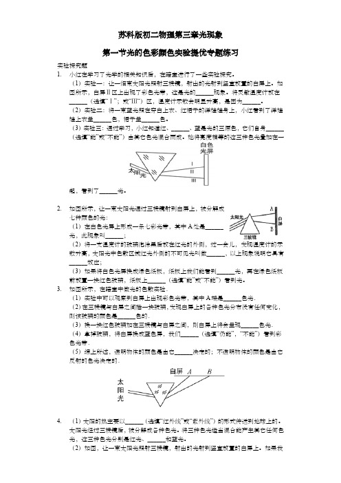 苏科版 初二物理 上学期 第三章 光现象第一节光的色彩颜色实验提优专题练习