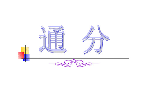 五年级数学下册 通分3课件 人教版
