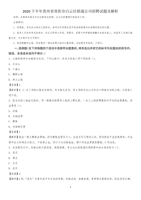 2020下半年贵州省贵阳市白云区联通公司招聘试题及解析