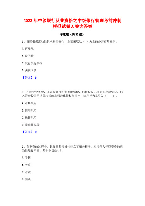 2023年中级银行从业资格之中级银行管理考前冲刺模拟试卷A卷含答案