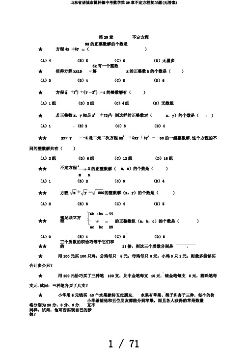 山东省诸城市桃林镇中考数学第29章不定方程复习题(无答案)