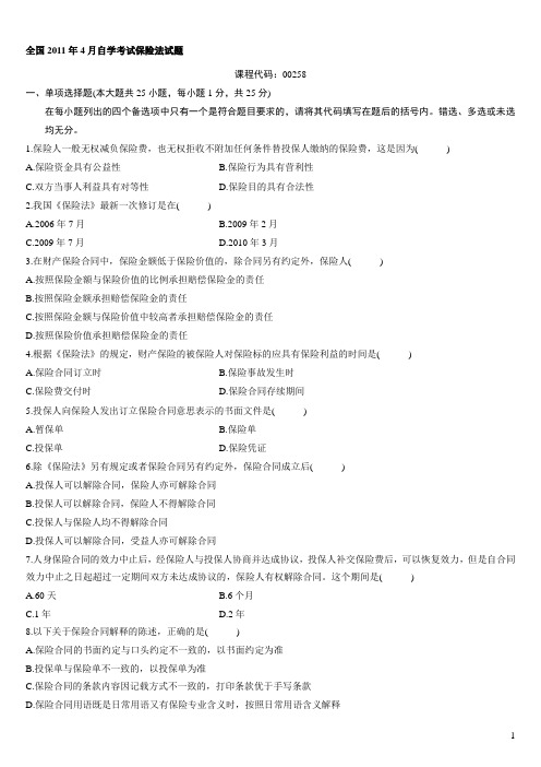 自考保险法试题汇总.doc