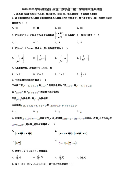 2019-2020学年河北省石家庄市数学高二第二学期期末经典试题含解析