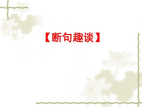2014届语文高考三轮复习优秀教案《文言文断句讲解》