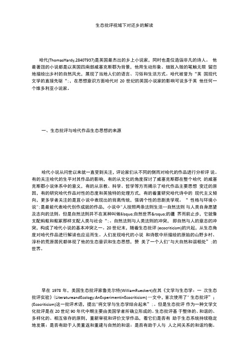 生态批评视域下对还乡的解读