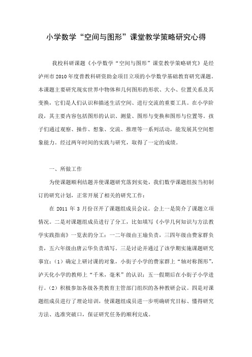 小学数学“空间与图形”课堂教学策略研究心得.doc