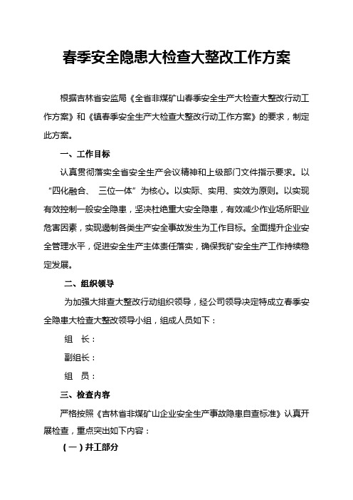 春季安全隐患大排查大整改工作方案