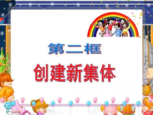 七年级政治创建新集体first