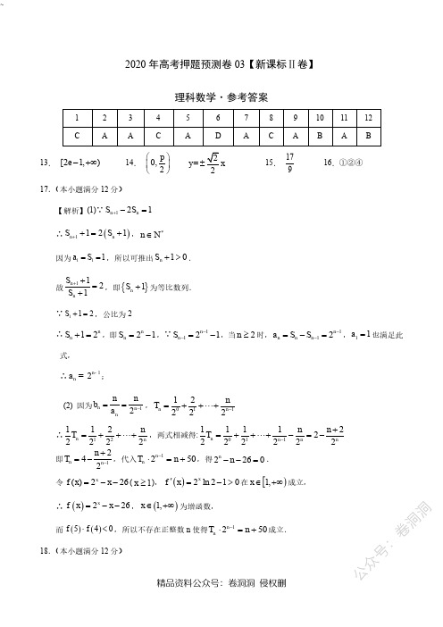 2020年高考押题预测卷03(新课标Ⅱ卷)-理科数学(参考答案)