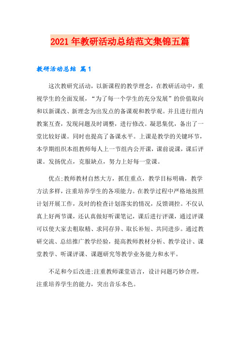 2021年教研活动总结范文集锦五篇