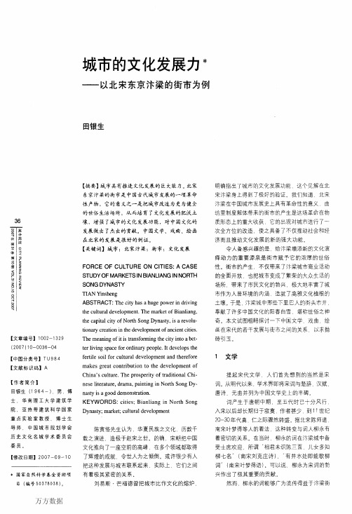 城市的文化发展力——以北宋东京汴梁的街市为例