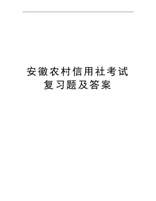 最新安徽农村信用社考试复习题及答案