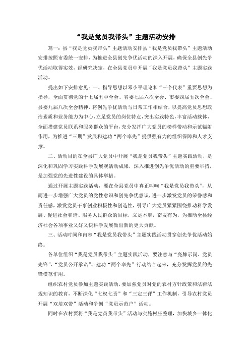 最新-我是党员我带头主题活动安排2 精品