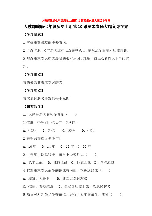 人教部编版七年级历史上册第10课秦末农民大起义导学案