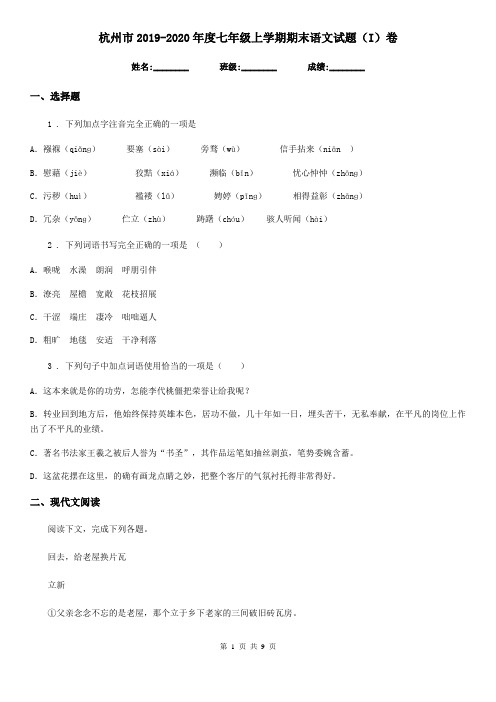 杭州市2019-2020年度七年级上学期期末语文试题(I)卷