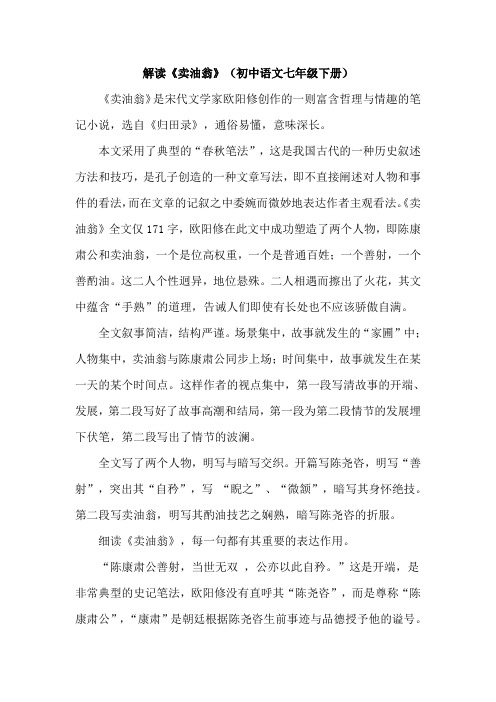 解读《卖油翁》(初中语文七年级下册)