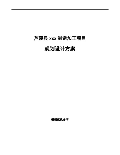 芦溪县规划设计方案模板可编辑