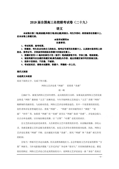 2019届全国高三名校联考试卷(二十九)语文