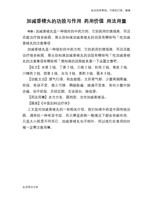 加减香棱丸的功效与作用 药用价值 用法用量