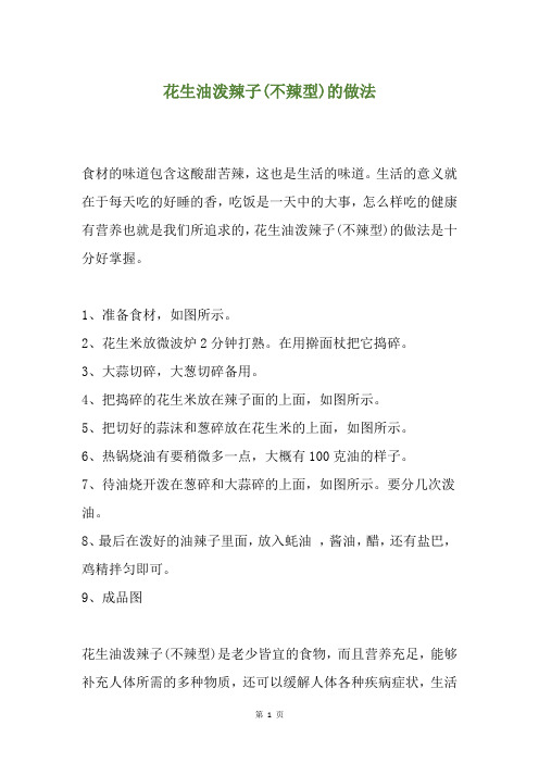 花生油泼辣子(不辣型)的做法