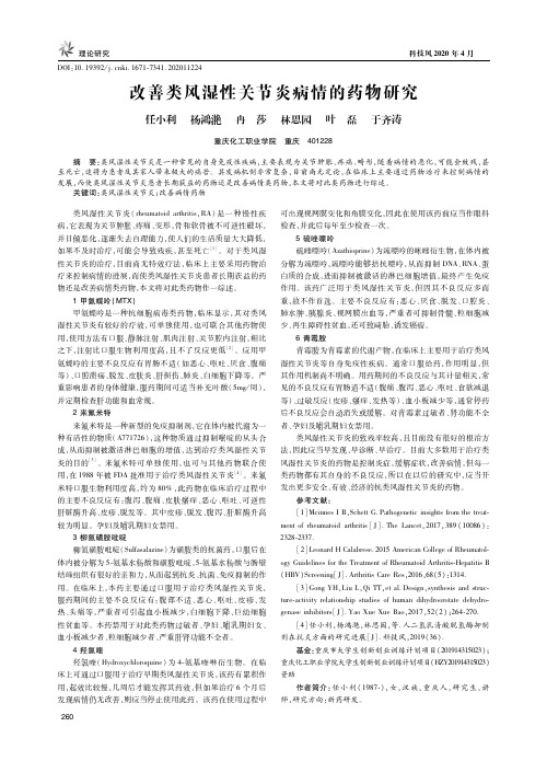 改善类风湿性关节炎病情的药物研究
